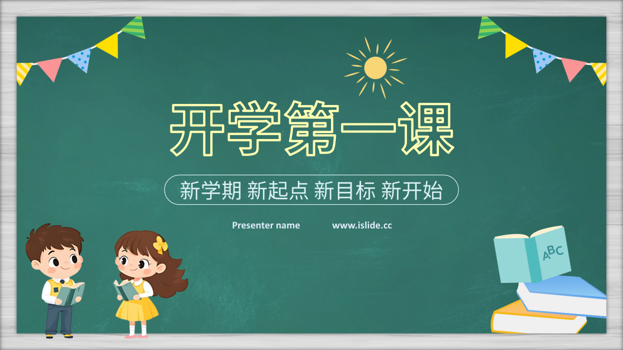 绿色黑板风开学第一课PPT主题