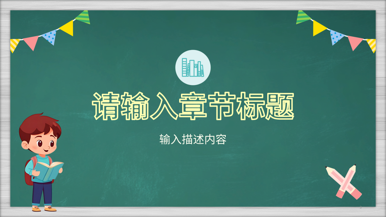 绿色黑板风开学第一课PPT主题