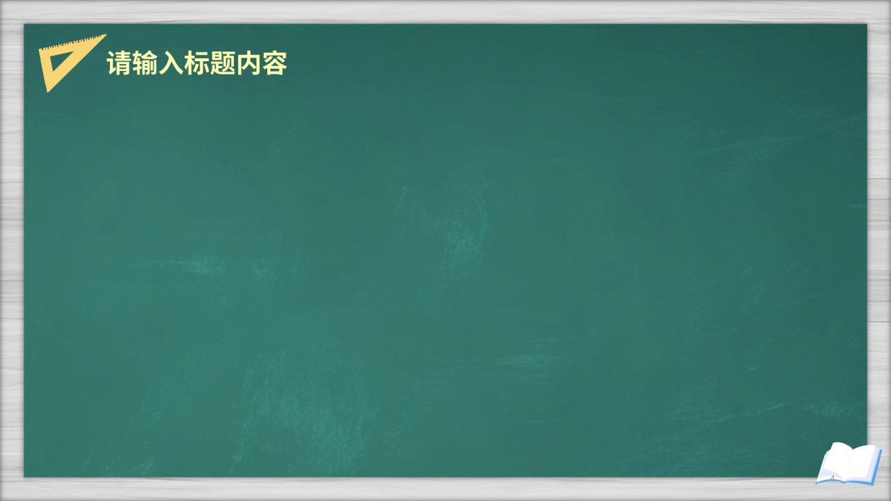 绿色黑板风开学第一课PPT主题