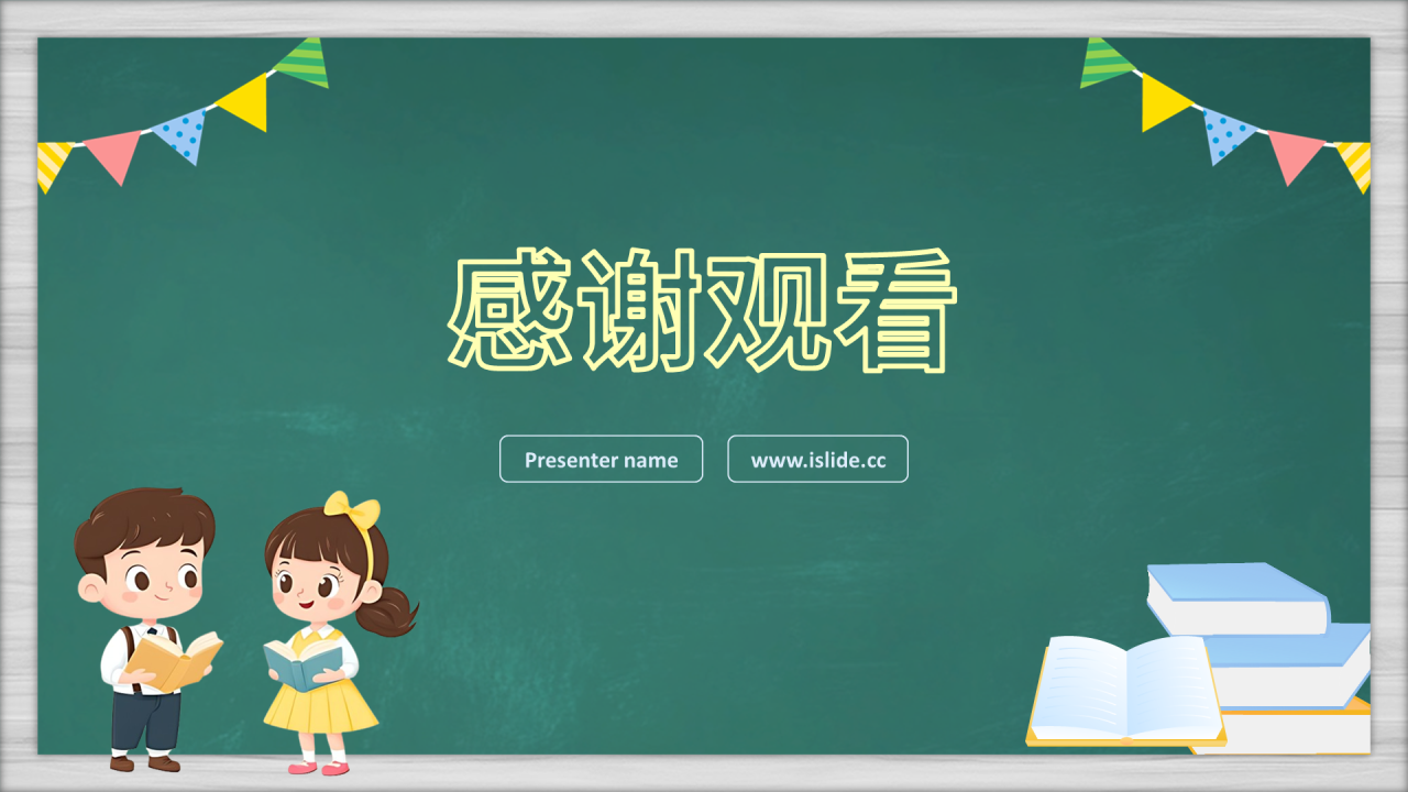 绿色黑板风开学第一课PPT主题
