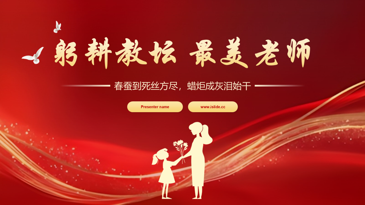 红色党政风教师节PPT主题