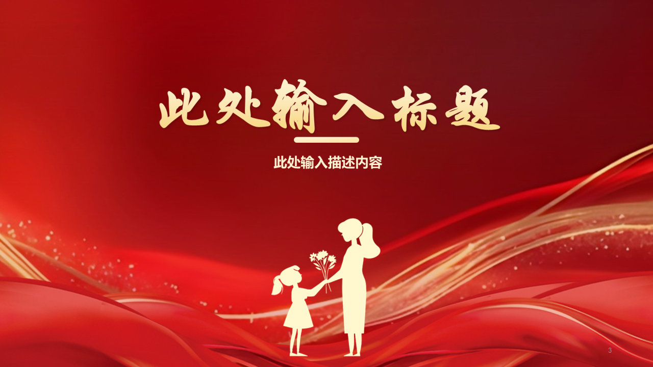 红色党政风教师节PPT主题
