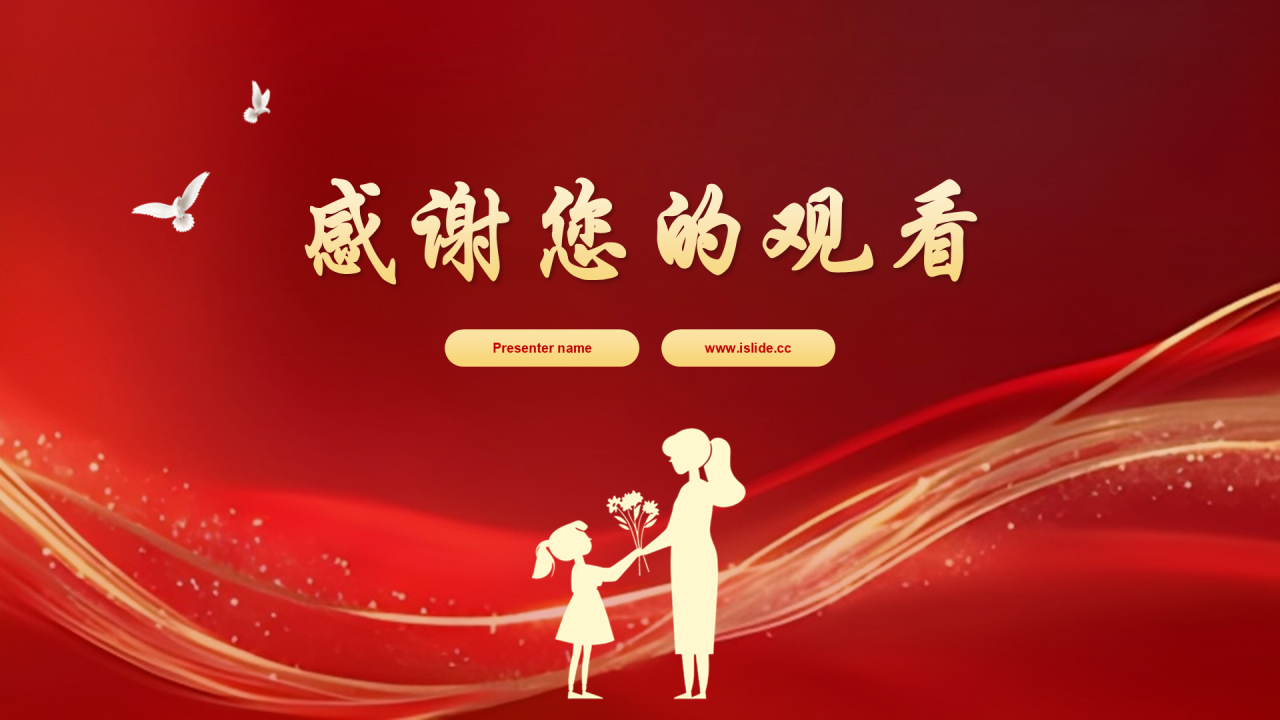 红色党政风教师节PPT主题