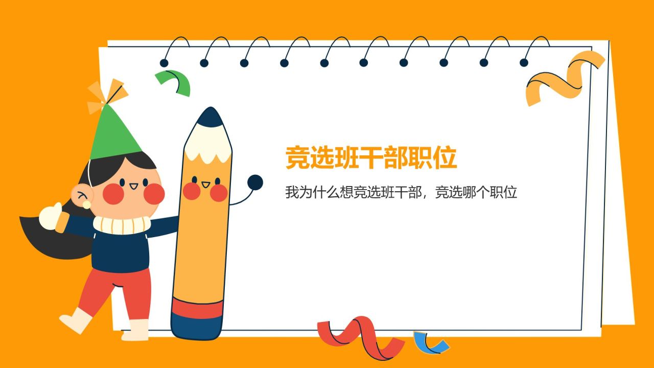 橙色插画风小学生班委竞选——自我介绍PPT模板