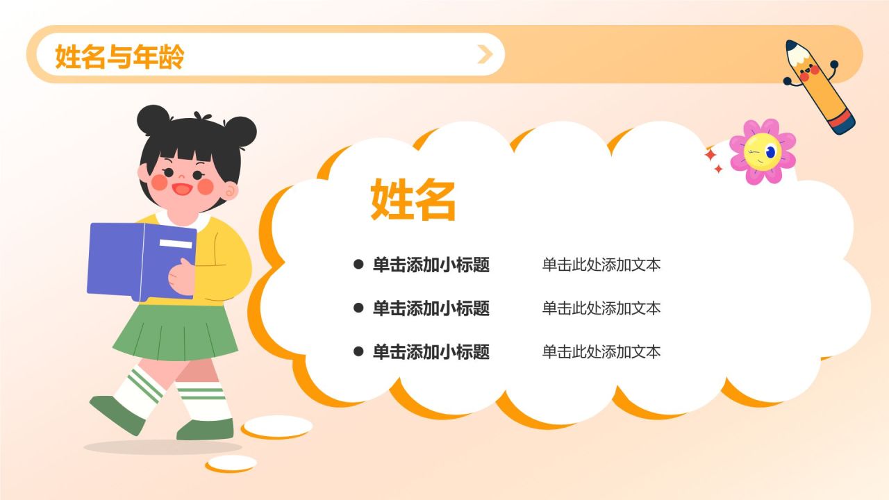 橙色插画风小学生班委竞选——自我介绍PPT模板