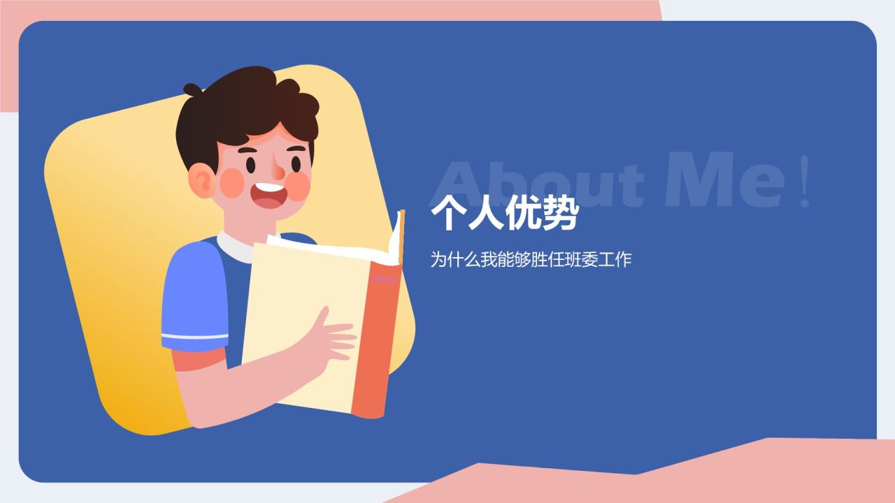 蓝色插画风中小学生班委竞选——自我介绍PPT模板