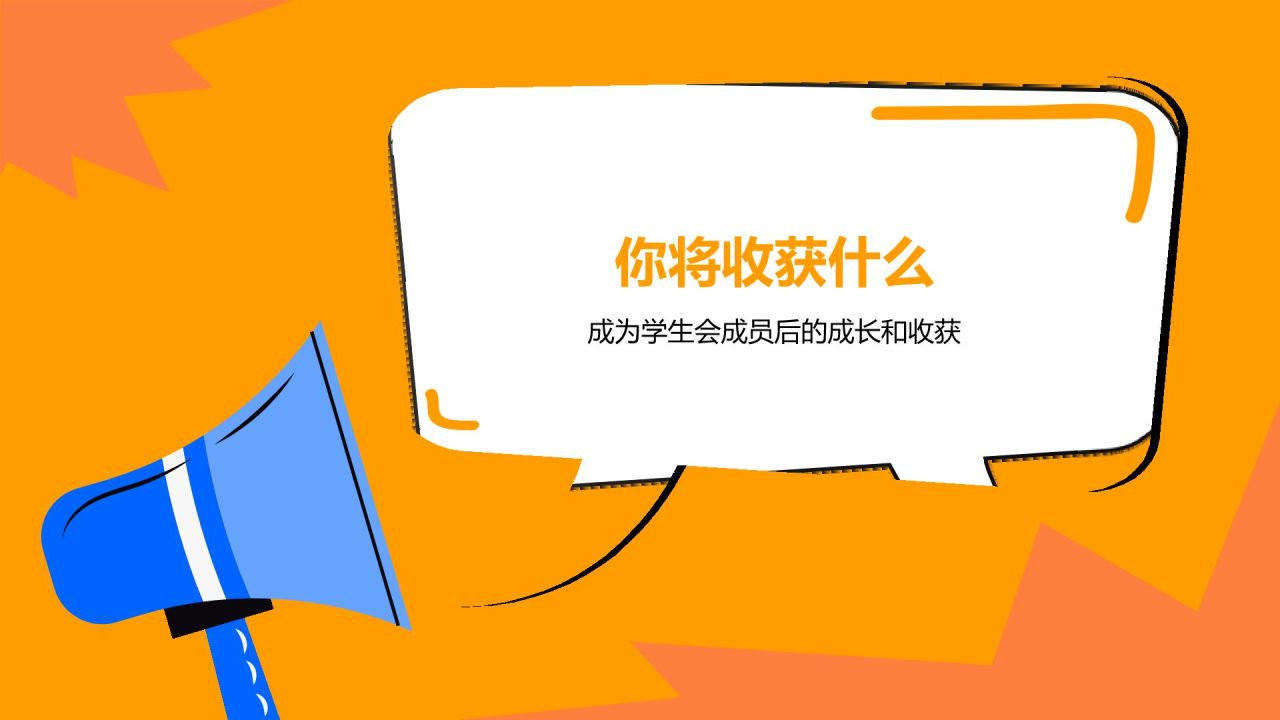橙色插画风大学学生会部门招新PPT模板