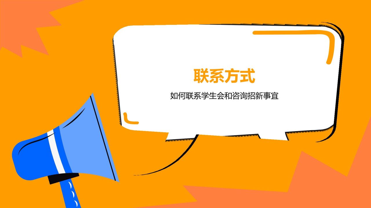 橙色插画风大学学生会部门招新PPT模板