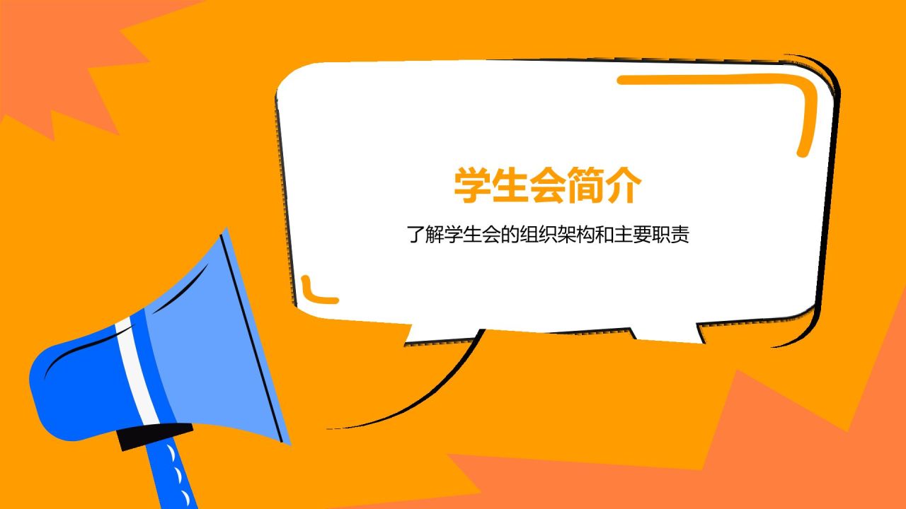 橙色插画风大学学生会部门招新PPT模板