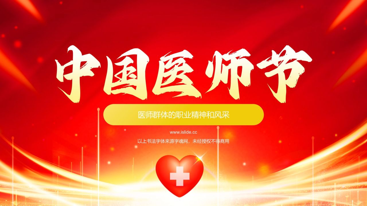 红色党政风中国医师节PPT模板