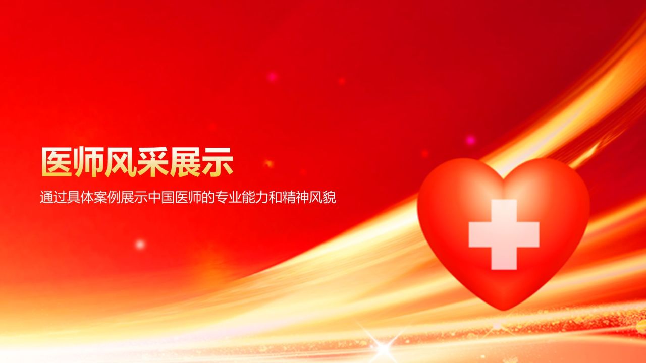 红色党政风中国医师节PPT模板
