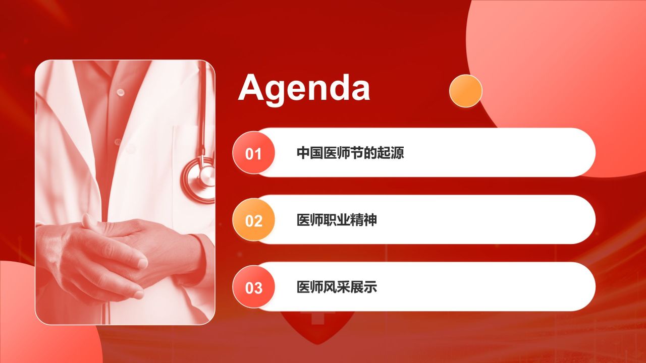 红色党政风中国医师节PPT模板