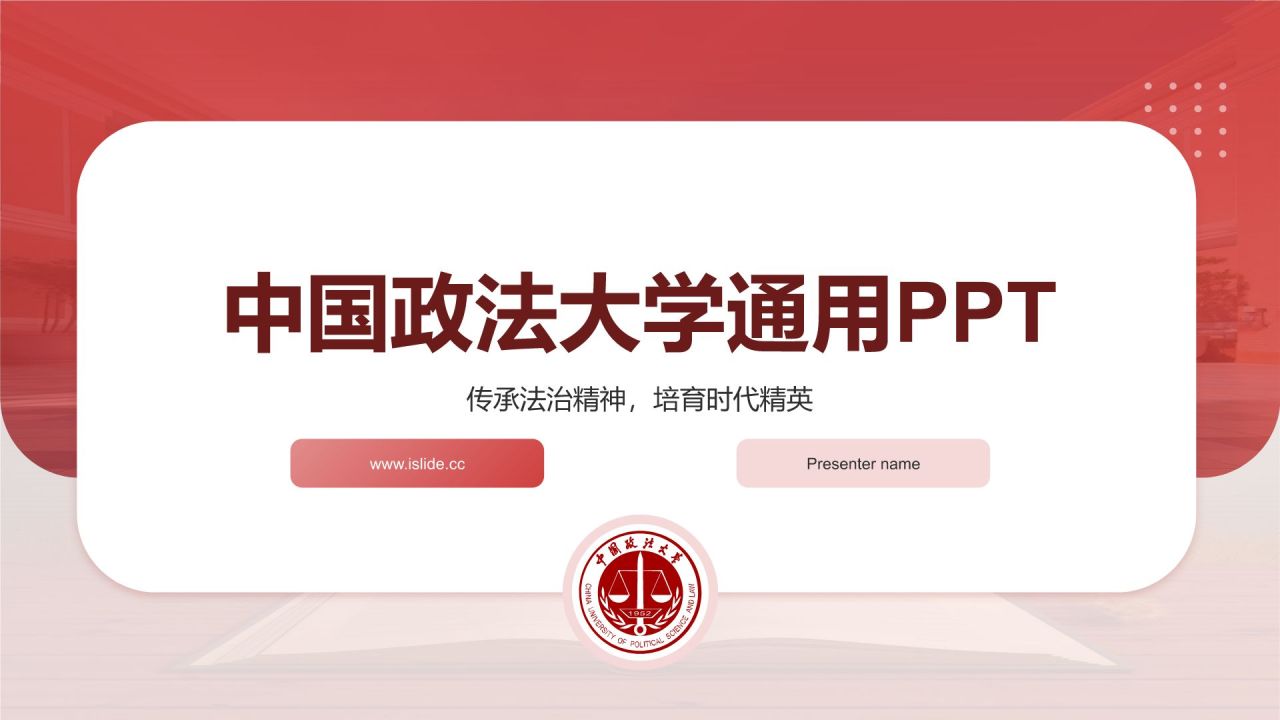 红色简约风中国政法大学通用PPT模板