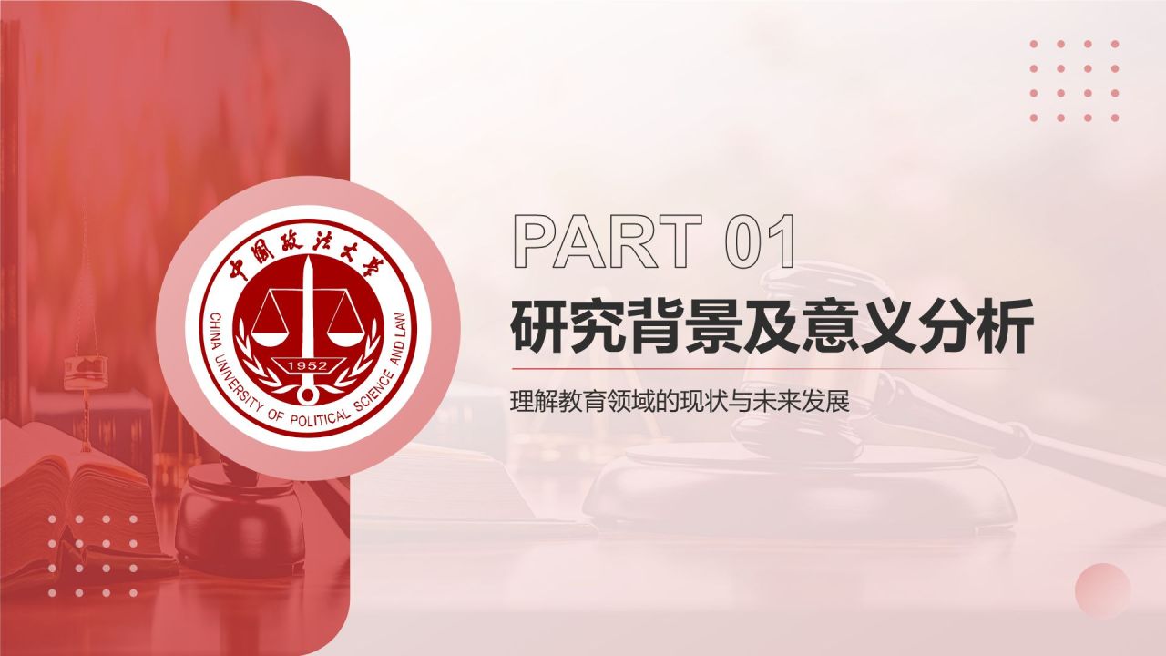 红色简约风中国政法大学通用PPT模板