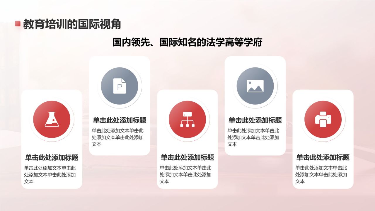 红色简约风中国政法大学通用PPT模板