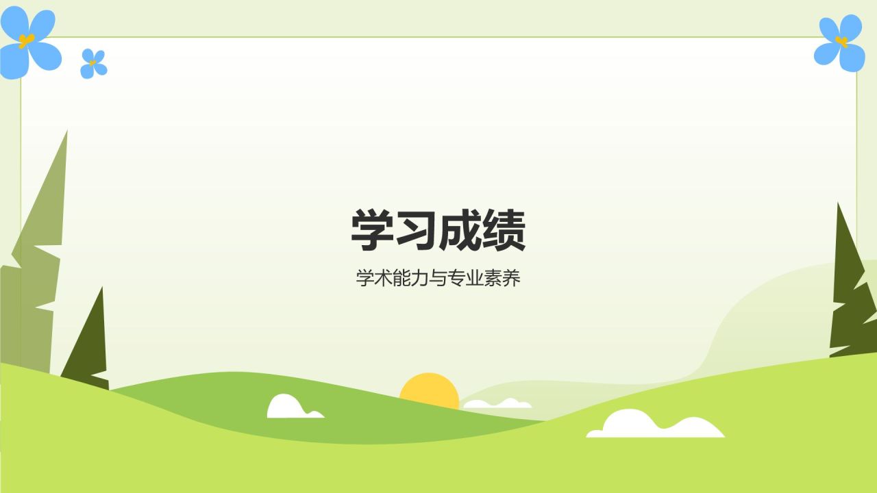 绿色插画风保研夏令营面试自我介绍PPT模板