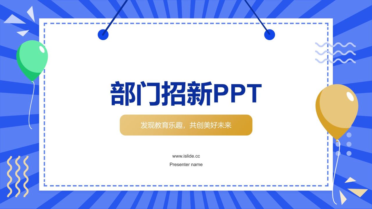 蓝色插画风部门招新PPT模板