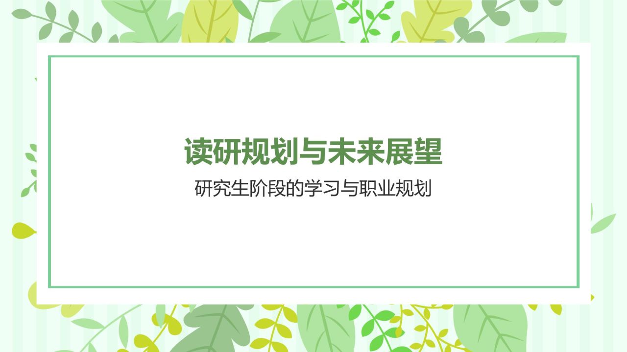 绿色小清新保研夏令营面试自我介绍PPT模板