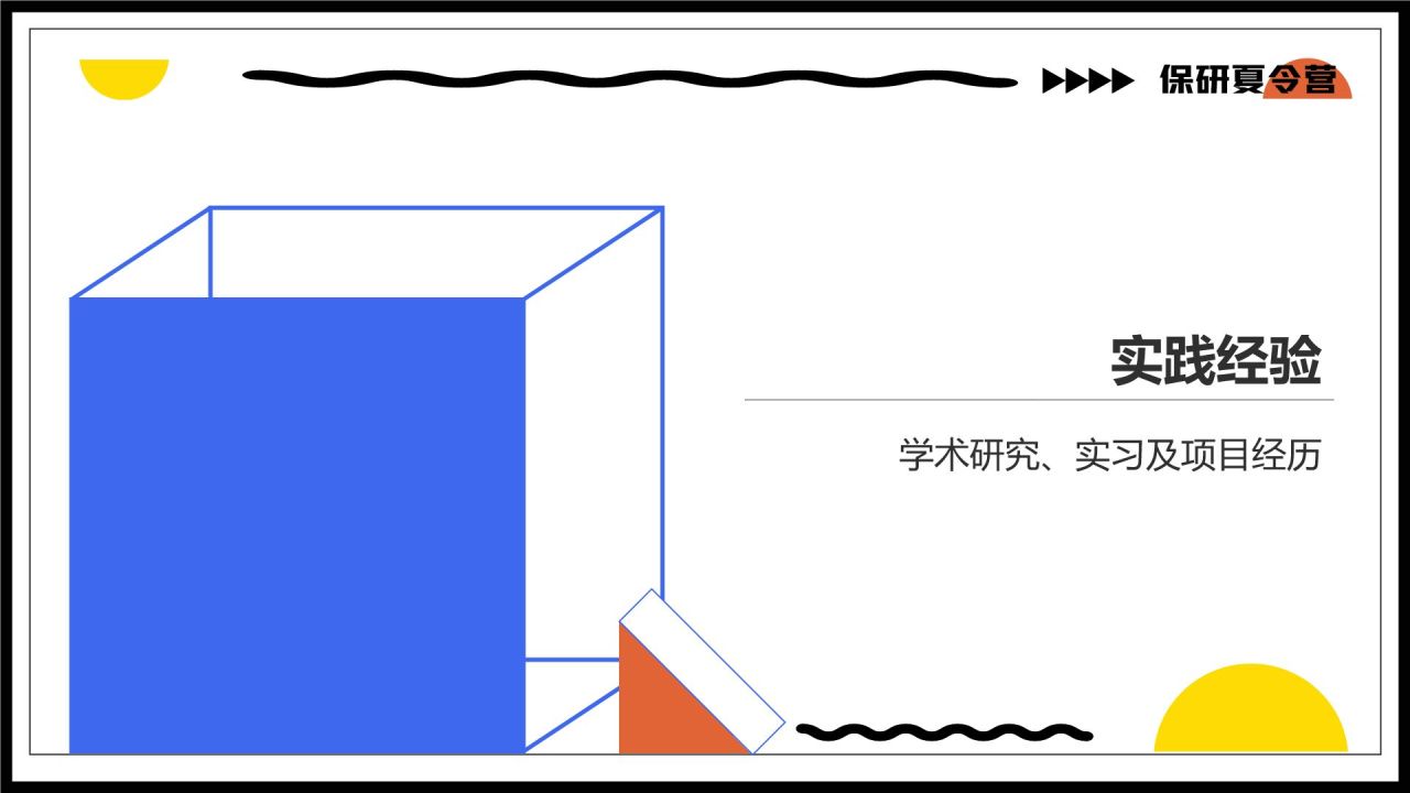 蓝色几何风保研夏令营面试自我介绍PPT模板