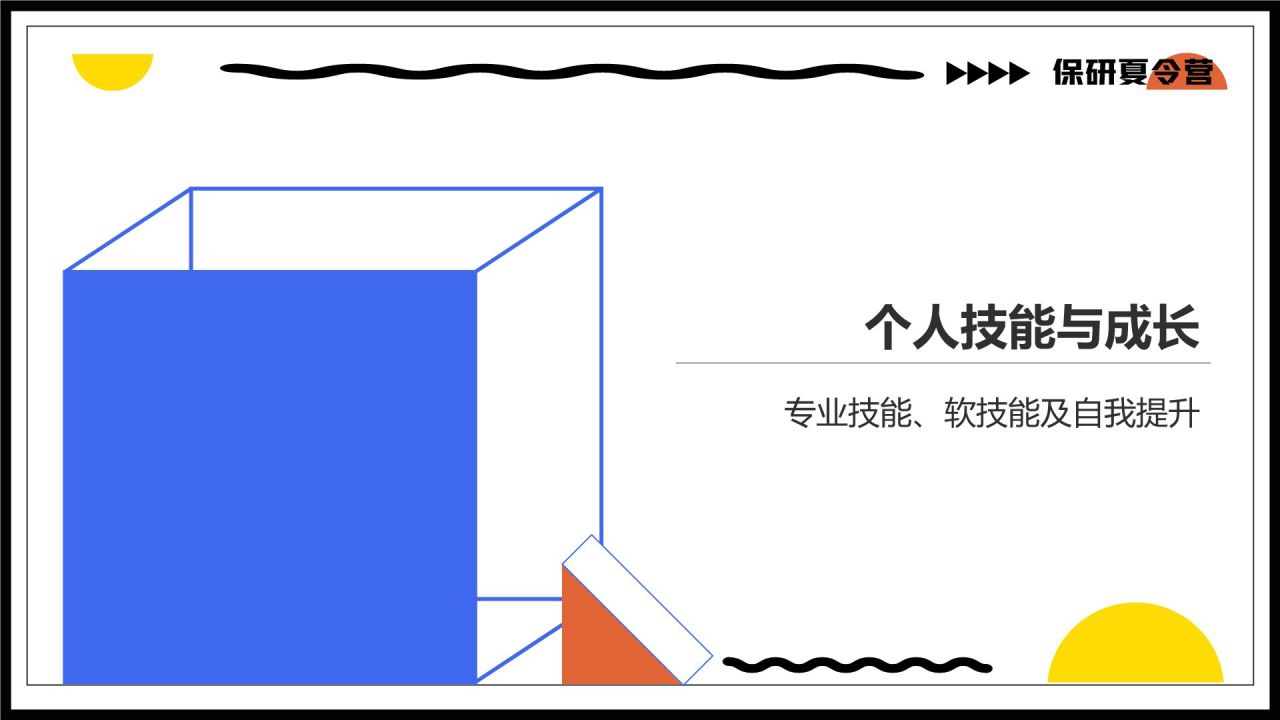 蓝色几何风保研夏令营面试自我介绍PPT模板