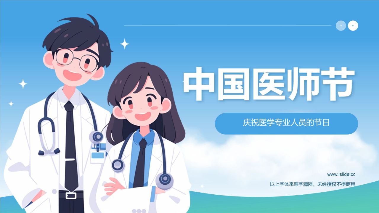 蓝色插画风中国医师节PPT模板