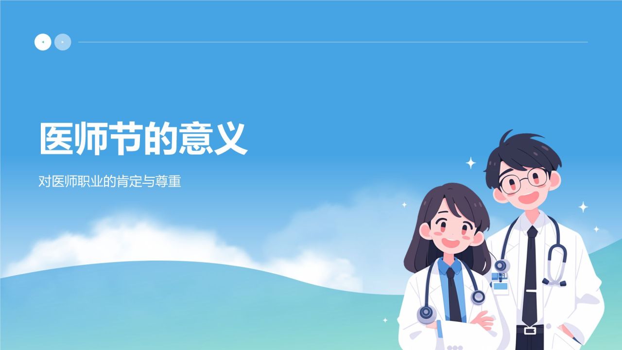 蓝色插画风中国医师节PPT模板