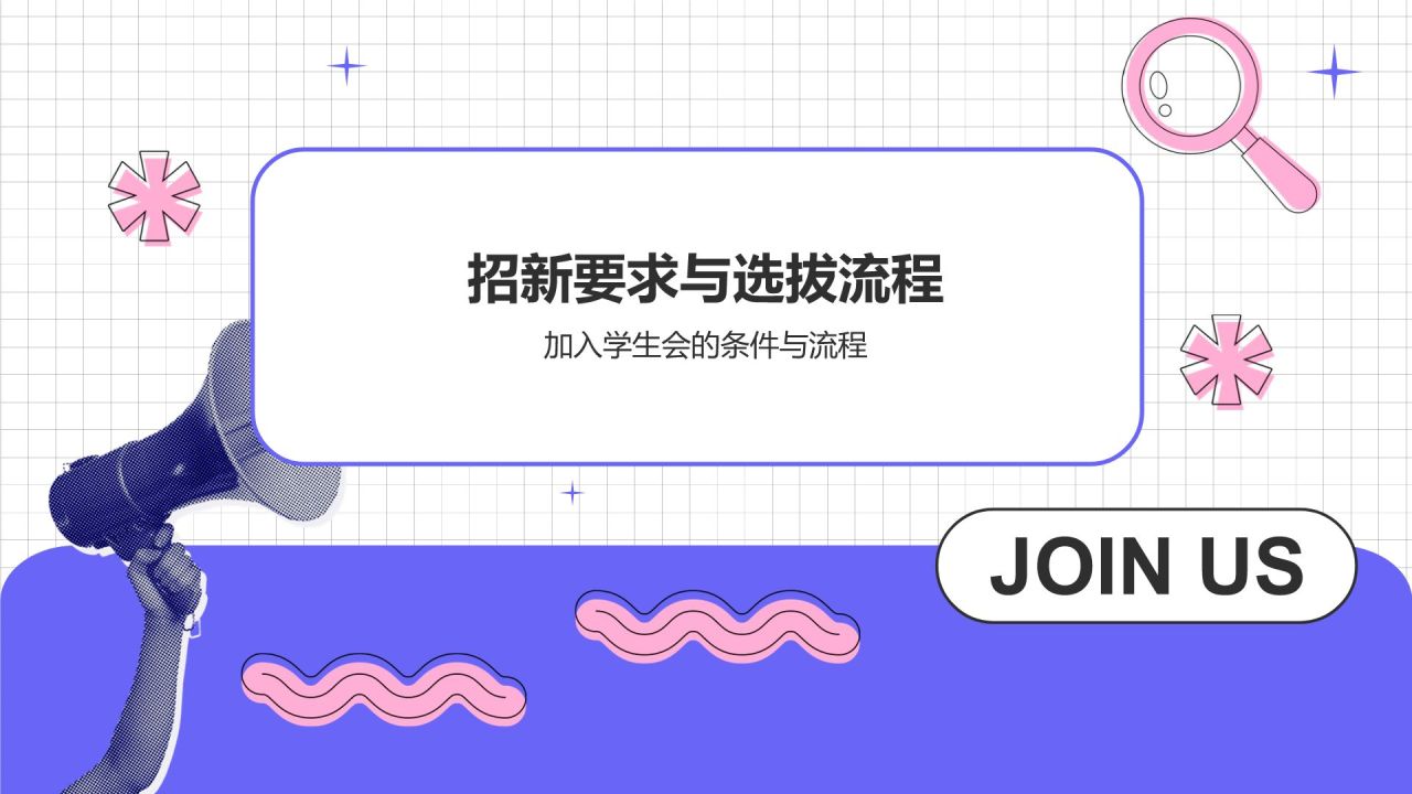 紫色几何风学生会招新PPT模板