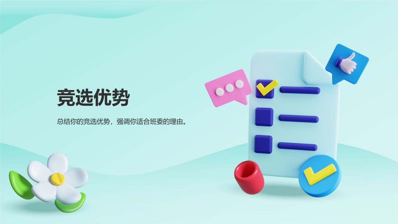 绿色3D风班委竞选PPT模板