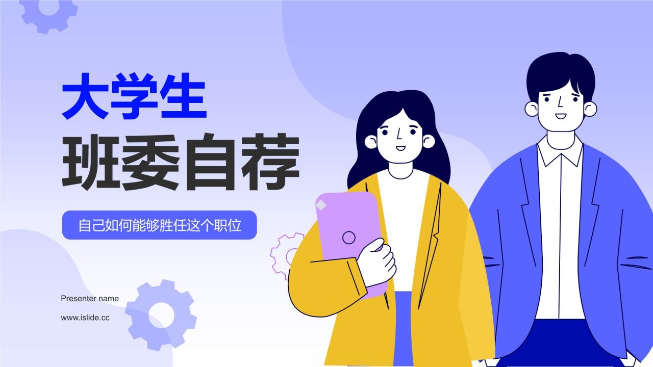 紫色插画风班委竞选PPT模板