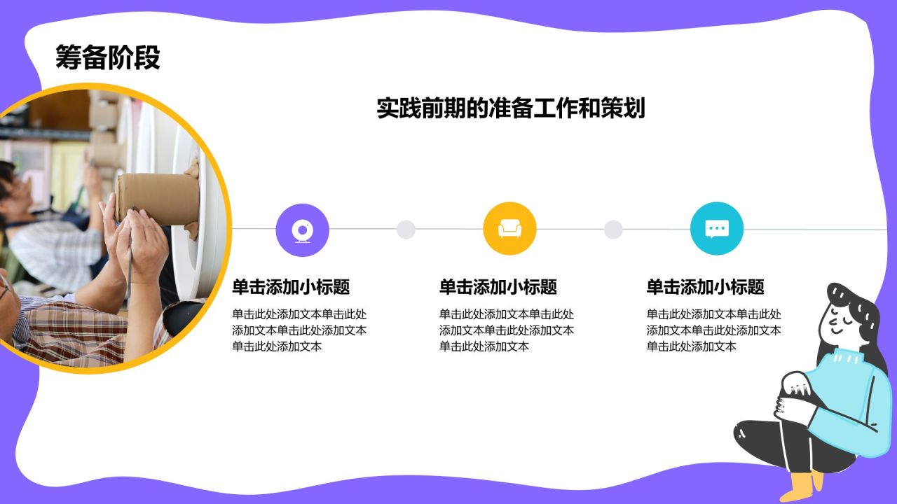 紫色插画风大学生实践活动PPT模板