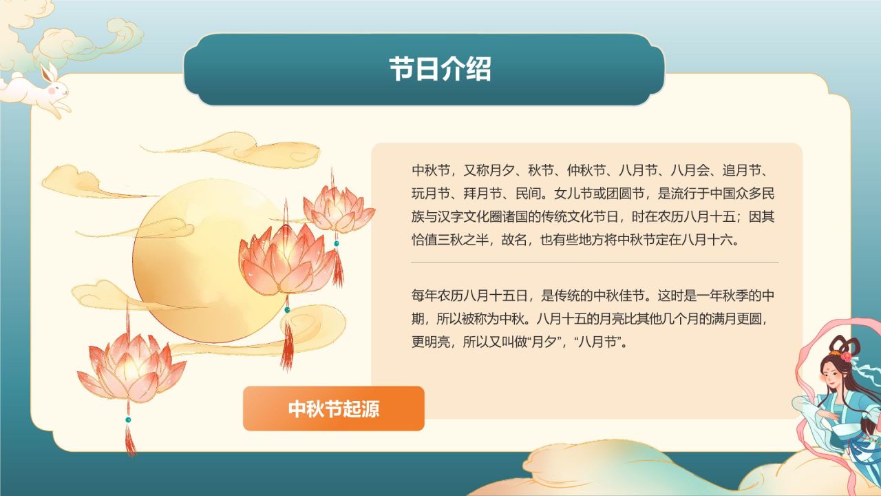 蓝色国潮风中秋节主题班会PPT模板