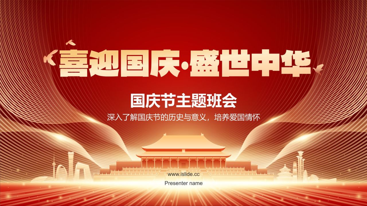 红色党政风国庆节主题班会PPT模板