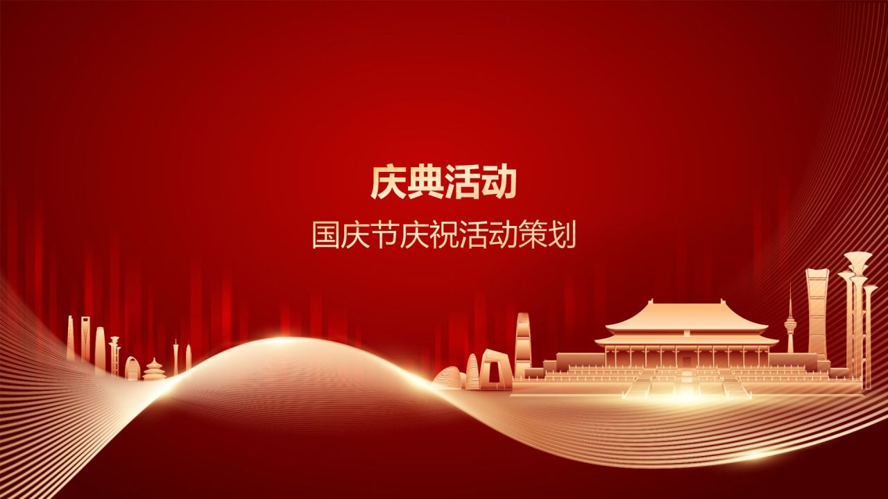 红色党政风国庆节主题班会PPT模板