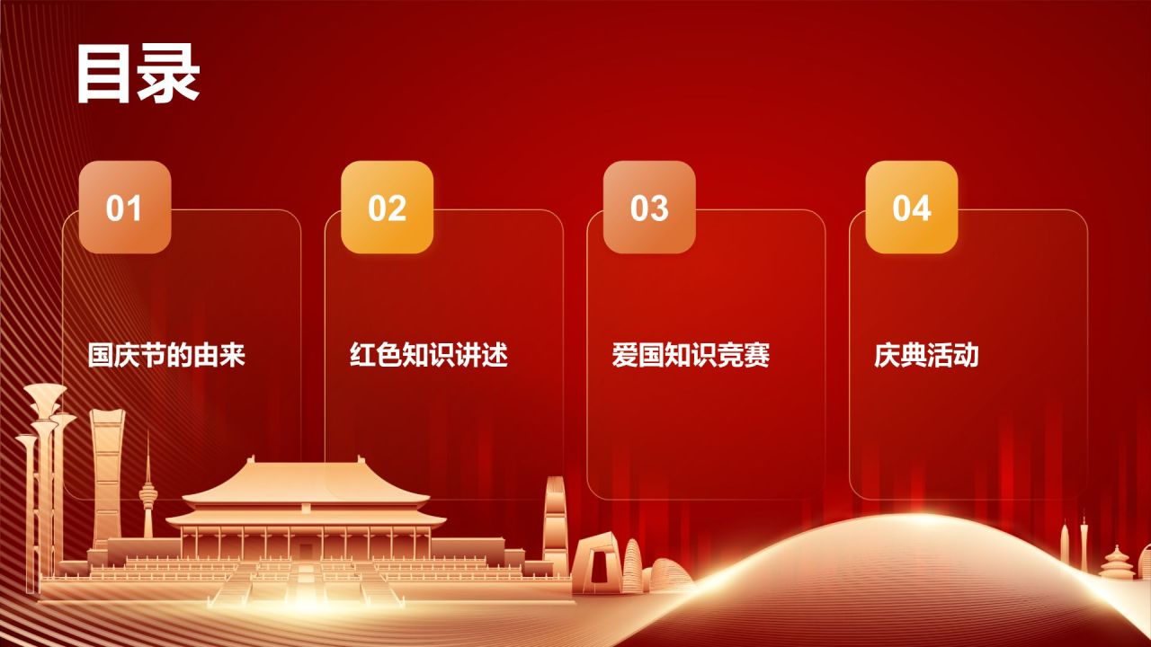 红色党政风国庆节主题班会PPT模板