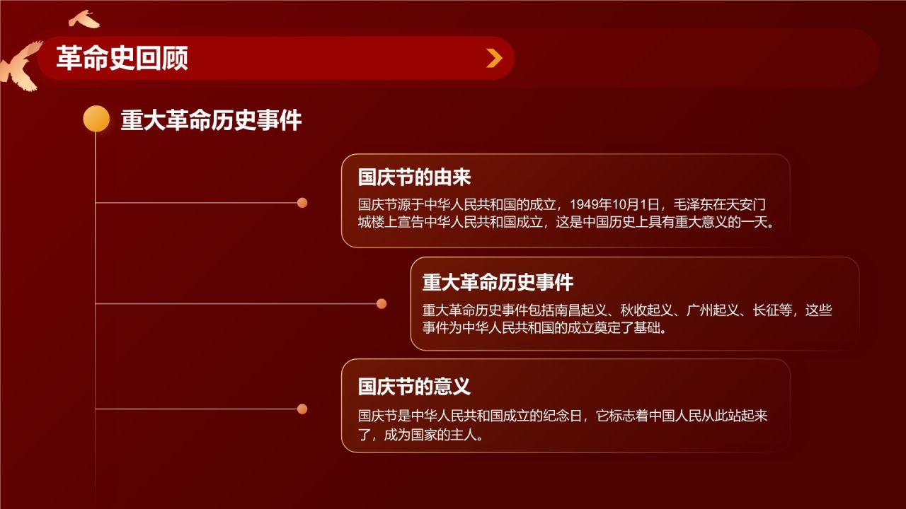 红色党政风国庆节主题班会PPT模板