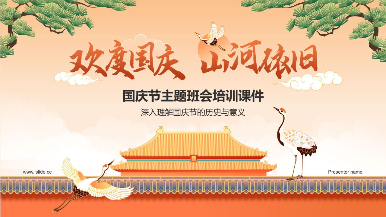 橙色插画风国庆节主题班会PPT模板