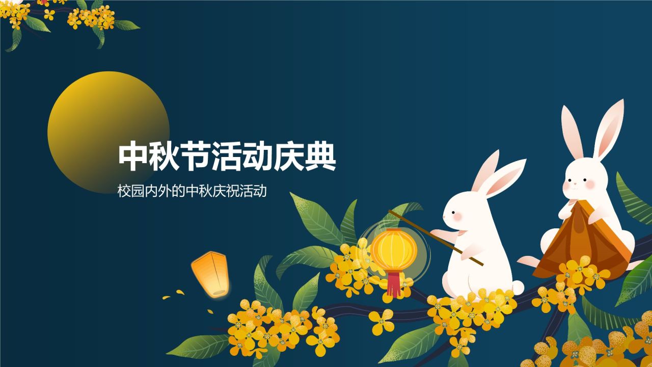 蓝色插画风中秋节主题班会PPT模板