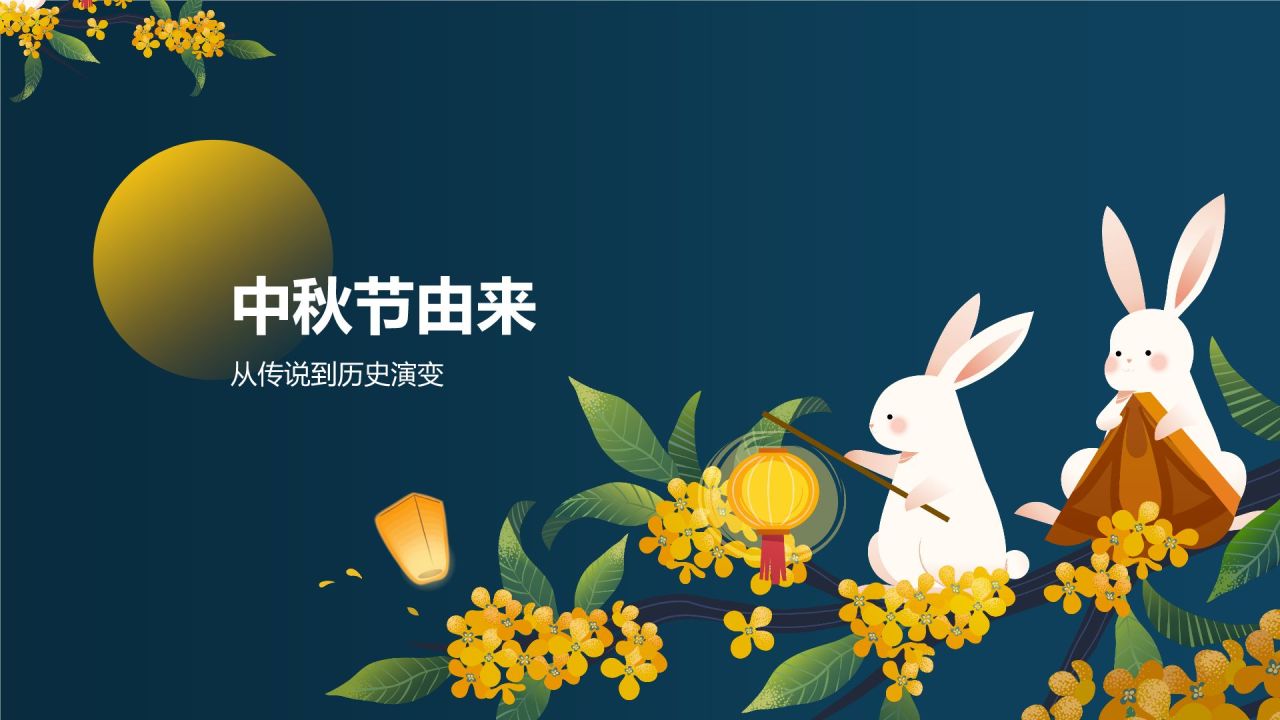 蓝色插画风中秋节主题班会PPT模板