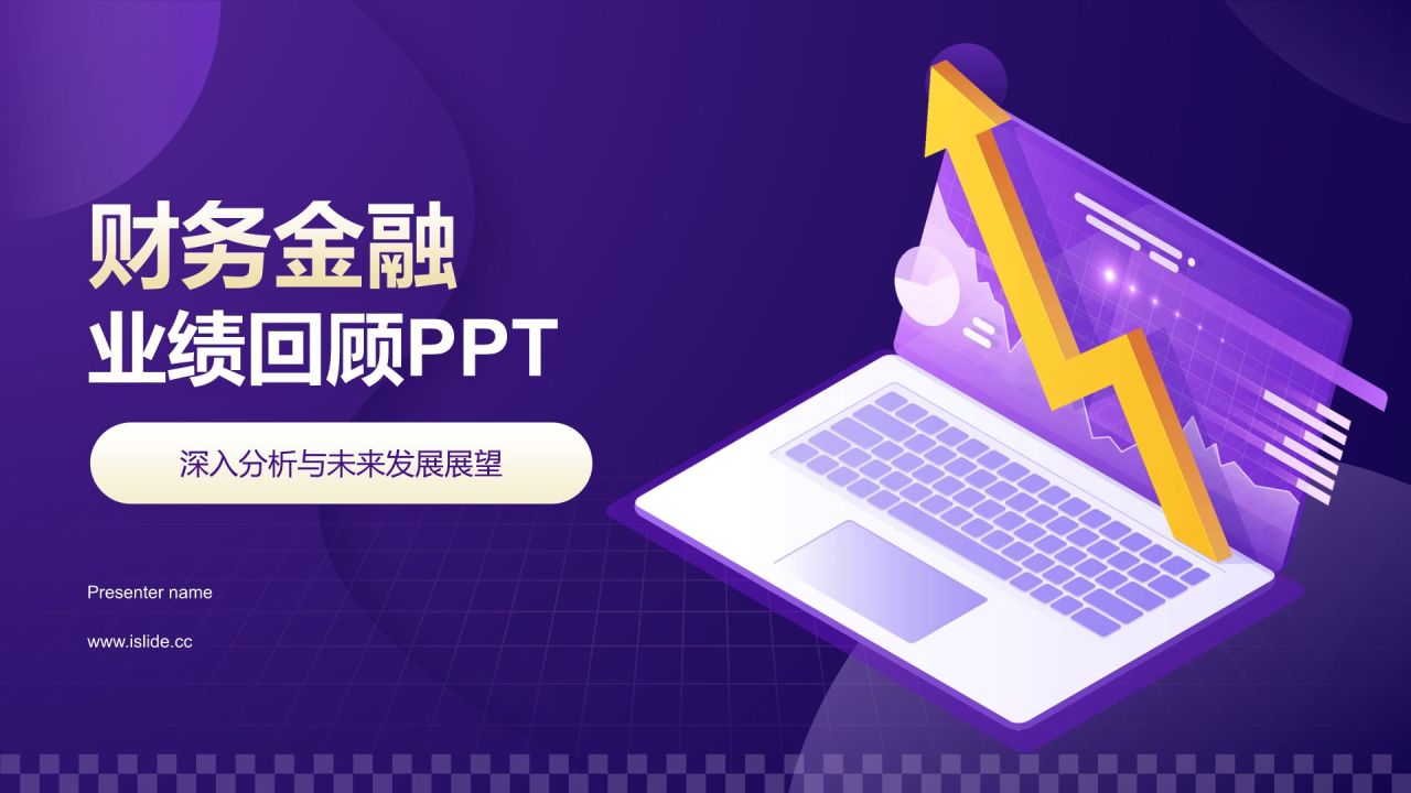 紫色插画风财务金融业绩回顾PPT模板