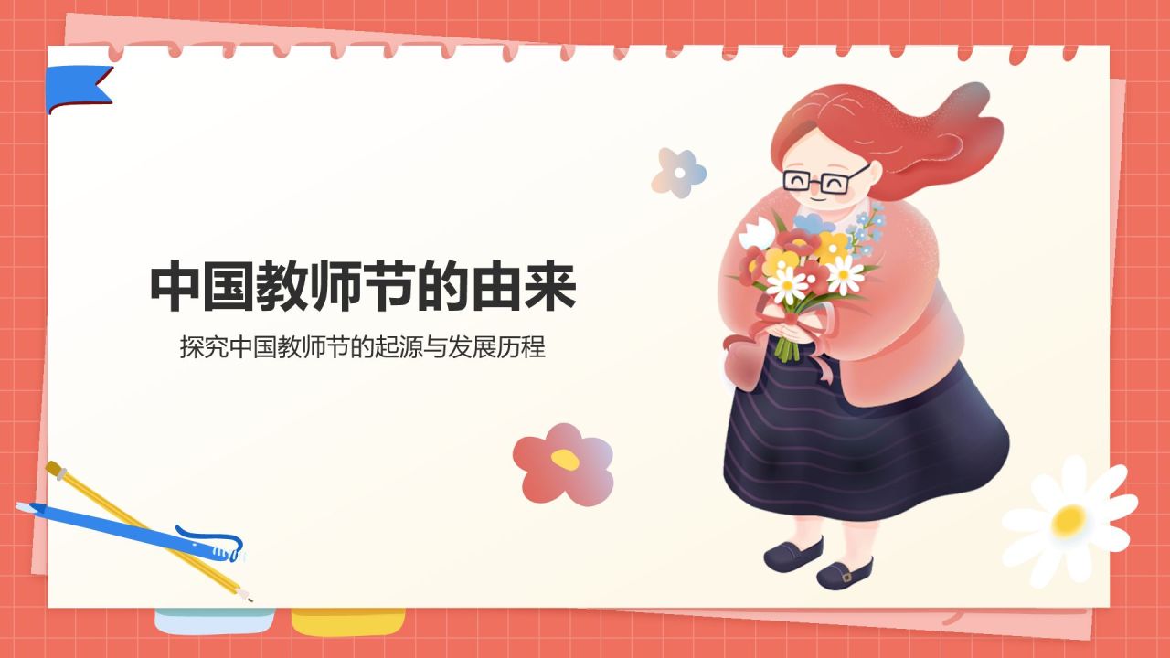 红色插画风教师节PPT模板
