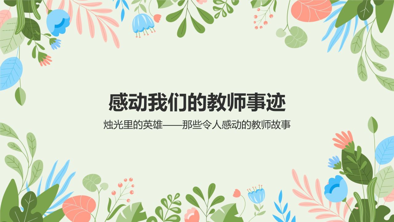 绿色小清新老师您辛苦了PPT模板