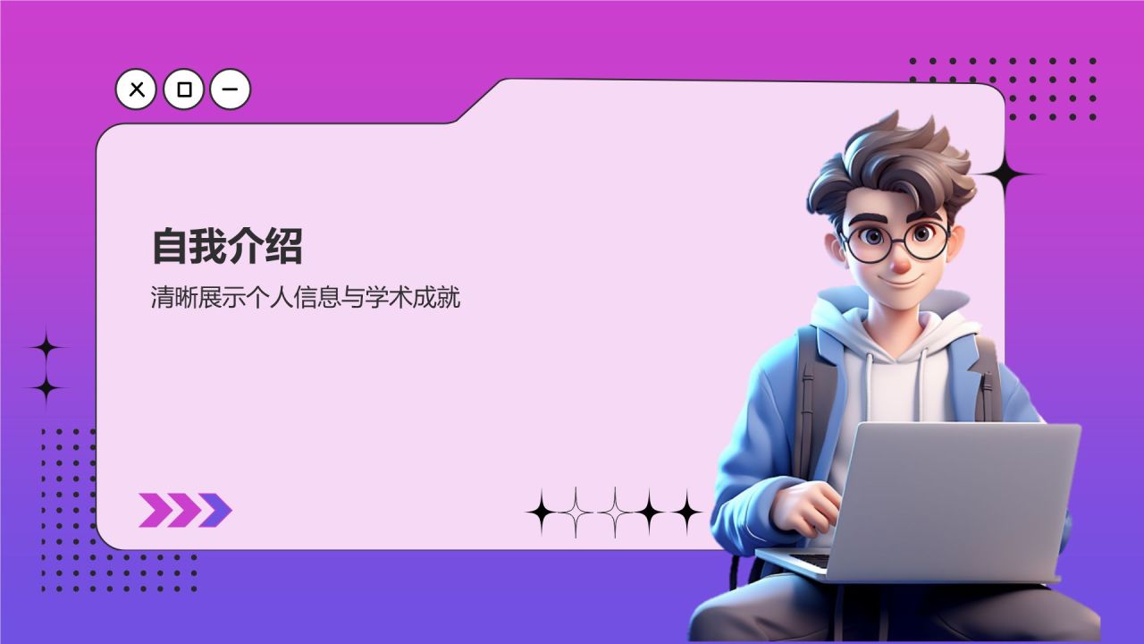 紫色3D风大学生升学简历PPT模板