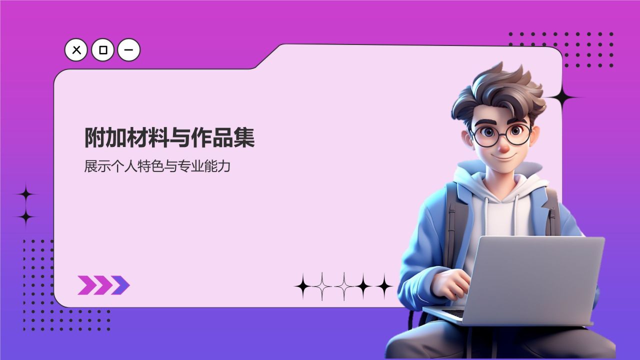紫色3D风大学生升学简历PPT模板