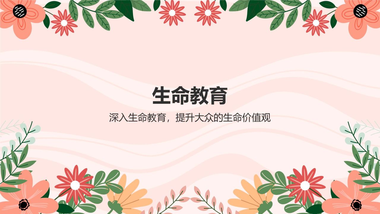 红色小清新珍爱生命,防止自杀PPT模板