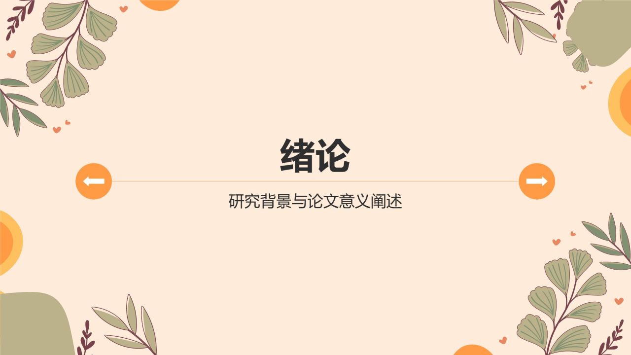 橙色小清新论文答辩PPT模板
