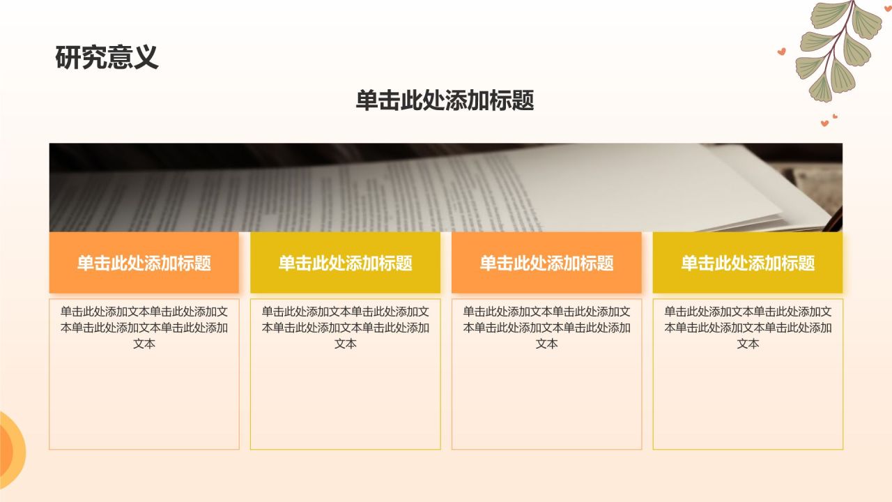 橙色小清新论文答辩PPT模板