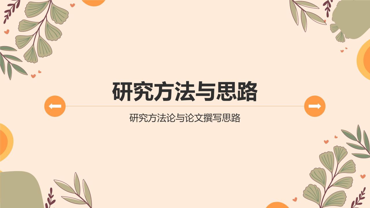 橙色小清新论文答辩PPT模板