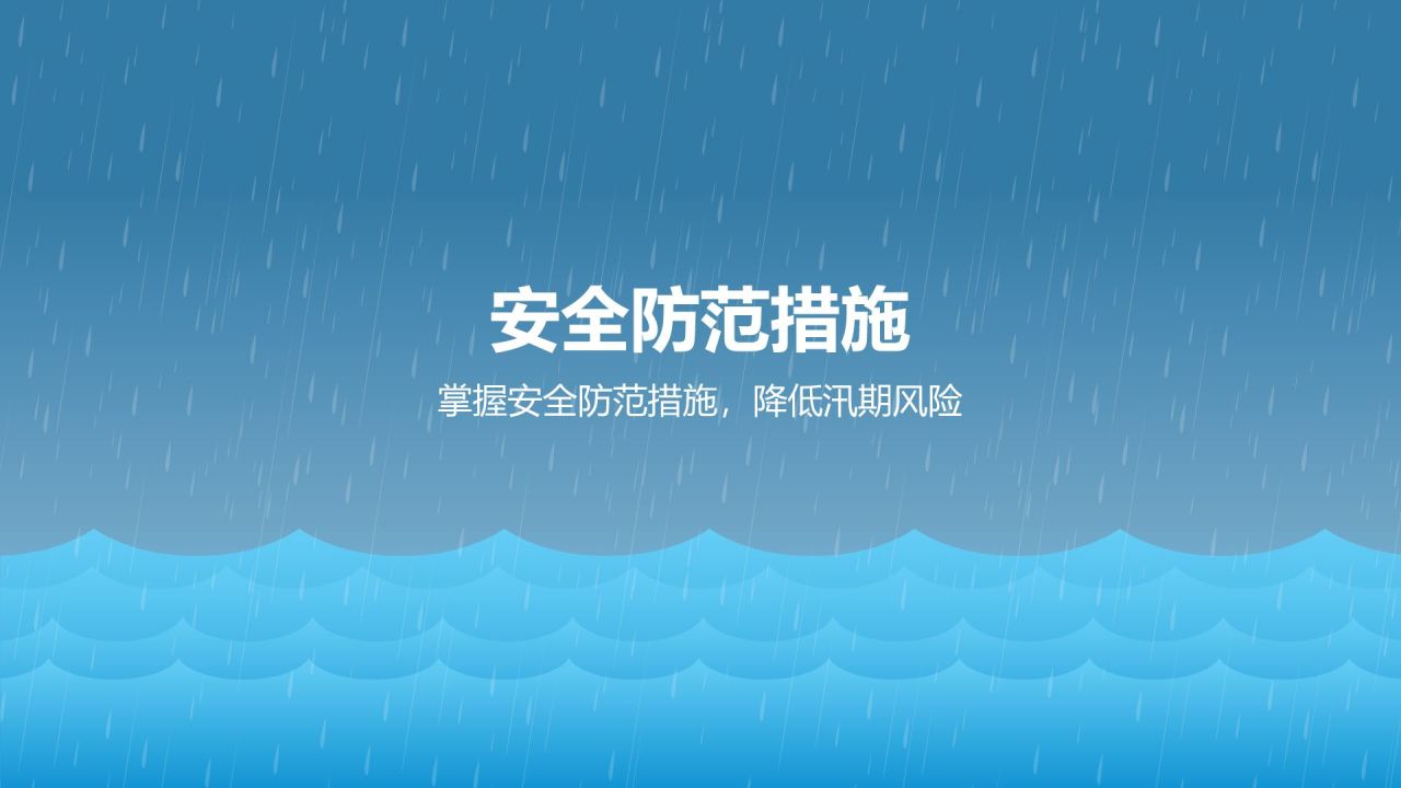 蓝色插画风安全防汛PPT模板