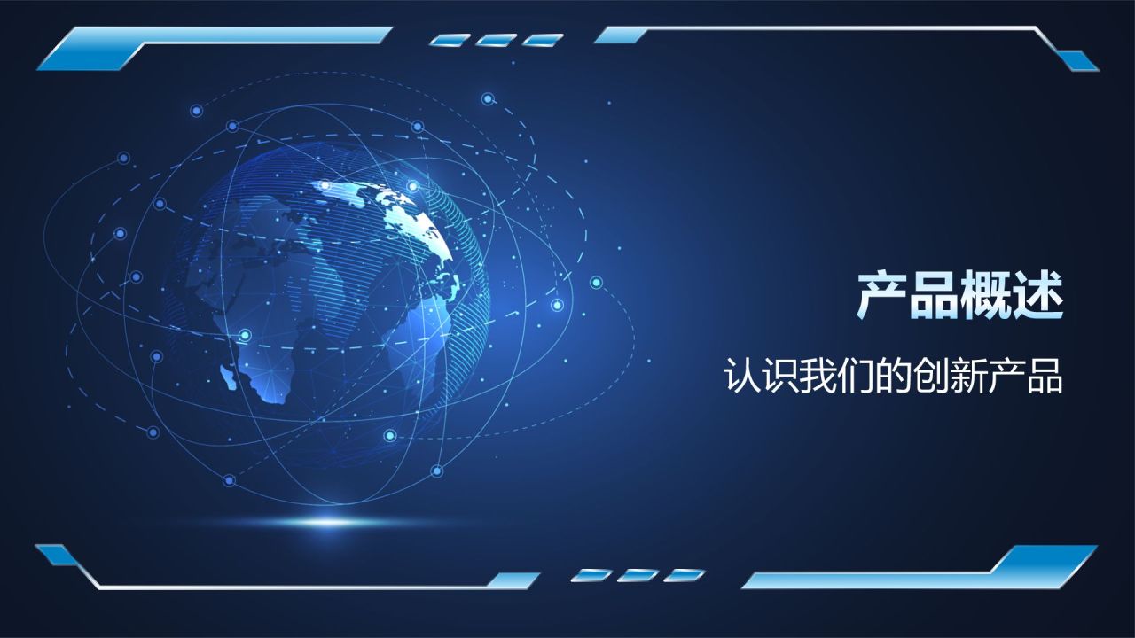 蓝色科技风产品介绍PPT模板