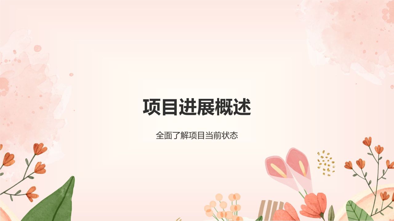 红色小清新汇报展示PPT模板